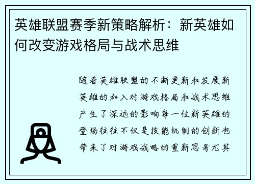 英雄联盟赛季新策略解析：新英雄如何改变游戏格局与战术思维