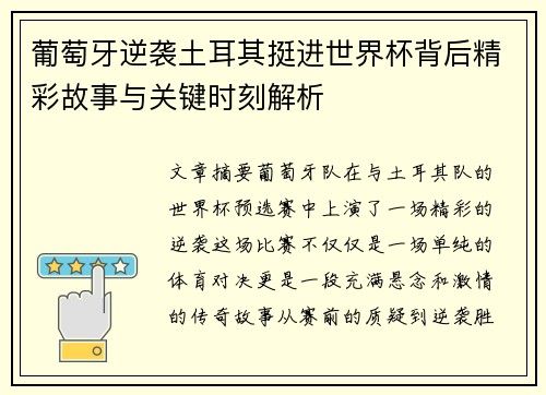 葡萄牙逆袭土耳其挺进世界杯背后精彩故事与关键时刻解析 葡萄牙逆袭土耳其挺进世界杯背后精彩故事与关键时刻解析