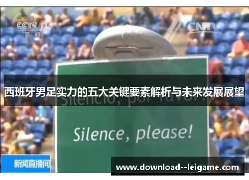 西班牙男足实力的五大关键要素解析与未来发展展望 西班牙男足实力的五大关键要素解析与未来发展展望