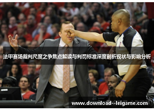 法甲赛场裁判尺度之争焦点解读与判罚标准深度剖析现状与影响分析
