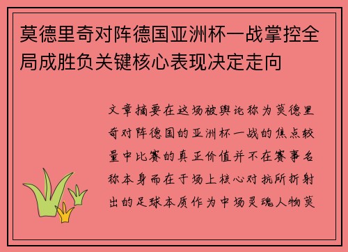 莫德里奇对阵德国亚洲杯一战掌控全局成胜负关键核心表现决定走向