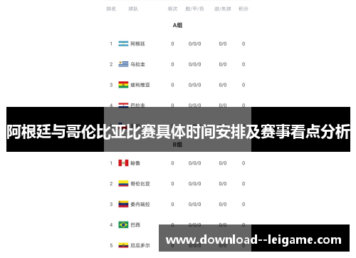 阿根廷与哥伦比亚比赛具体时间安排及赛事看点分析