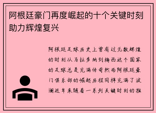 阿根廷豪门再度崛起的十个关键时刻助力辉煌复兴