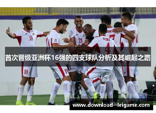 首次晋级亚洲杯16强的四支球队分析及其崛起之路