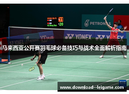 马来西亚公开赛羽毛球必备技巧与战术全面解析指南