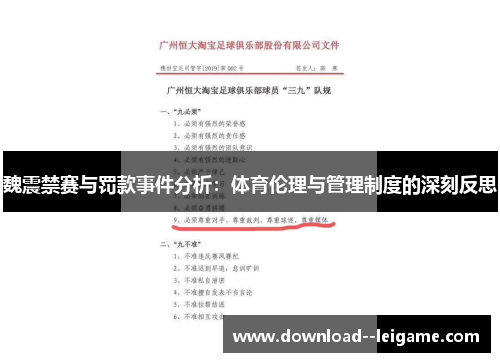 魏震禁赛与罚款事件分析：体育伦理与管理制度的深刻反思