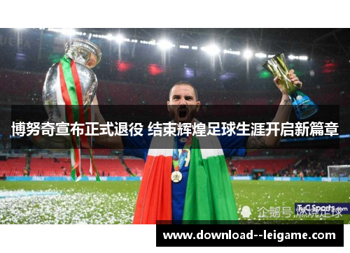 博努奇宣布正式退役 结束辉煌足球生涯开启新篇章