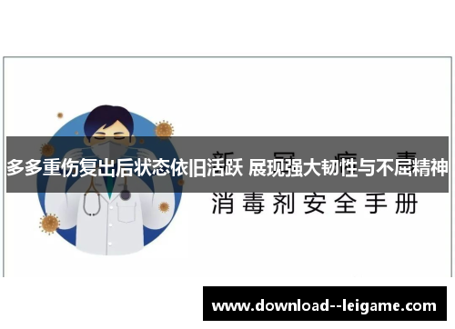 多多重伤复出后状态依旧活跃 展现强大韧性与不屈精神