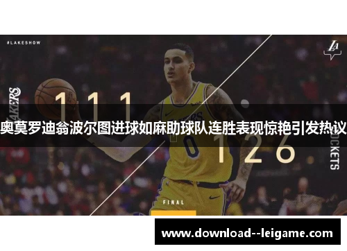 奥莫罗迪翁波尔图进球如麻助球队连胜表现惊艳引发热议