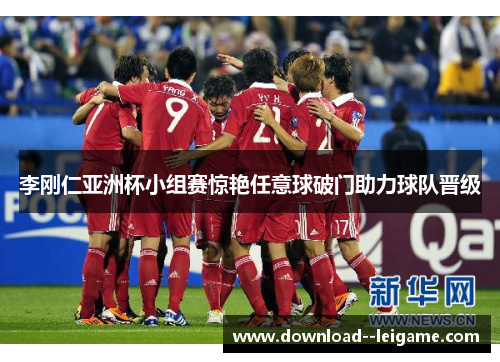 李刚仁亚洲杯小组赛惊艳任意球破门助力球队晋级