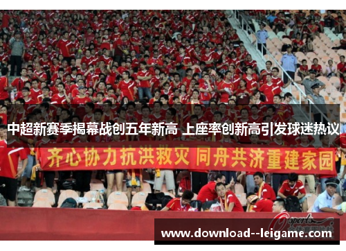 中超新赛季揭幕战创五年新高 上座率创新高引发球迷热议