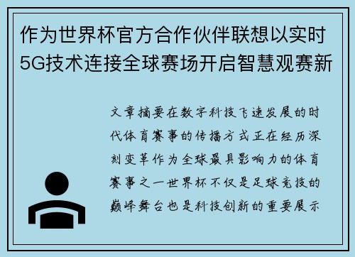 作为世界杯官方合作伙伴联想以实时5G技术连接全球赛场开启智慧观赛新时代