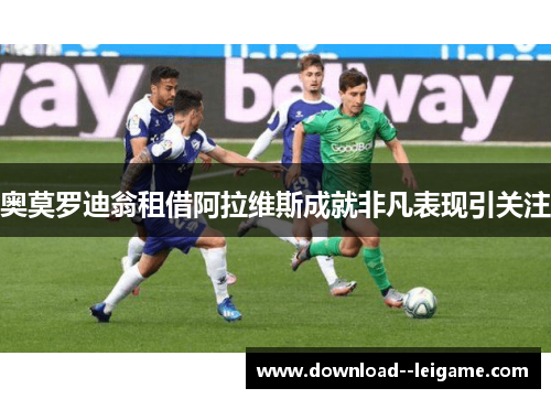 奥莫罗迪翁租借阿拉维斯成就非凡表现引关注