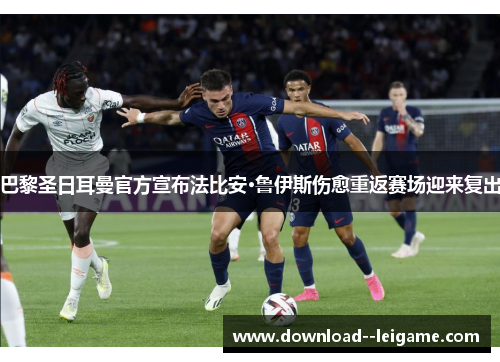 巴黎圣日耳曼官方宣布法比安·鲁伊斯伤愈重返赛场迎来复出