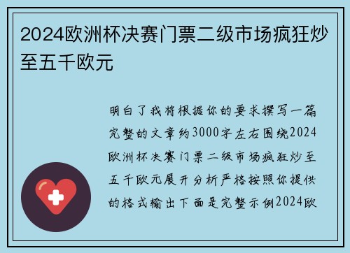 2024欧洲杯决赛门票二级市场疯狂炒至五千欧元 2024欧洲杯决赛门票二级市场疯狂炒至五千欧元