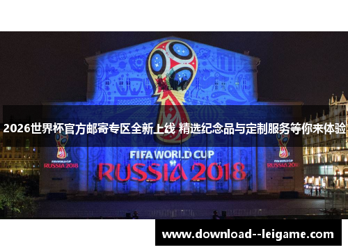 2026世界杯官方邮寄专区全新上线 精选纪念品与定制服务等你来体验 2026世界杯官方邮寄专区全新上线 精选纪念品与定制服务等你来体验
