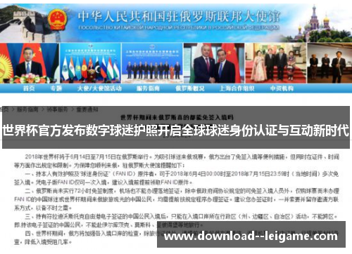 世界杯官方发布数字球迷护照开启全球球迷身份认证与互动新时代 世界杯官方发布数字球迷护照开启全球球迷身份认证与互动新时代