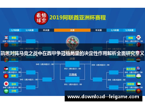 凯恩对阵马竞之战中在西甲争冠格局里的决定性作用解析全面研究意义