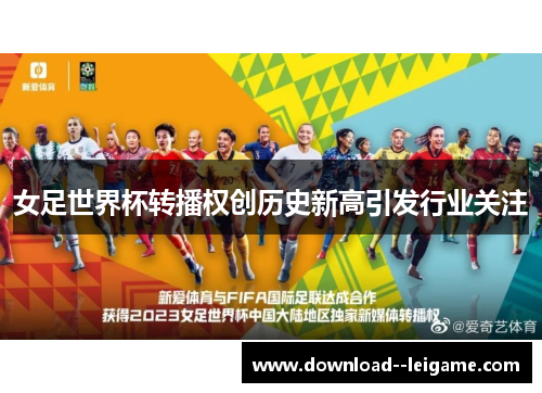 女足世界杯转播权创历史新高引发行业关注
