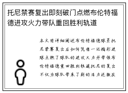 托尼禁赛复出即刻破门点燃布伦特福德进攻火力带队重回胜利轨道