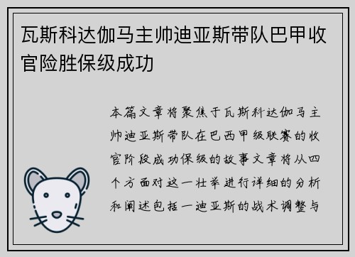 瓦斯科达伽马主帅迪亚斯带队巴甲收官险胜保级成功
