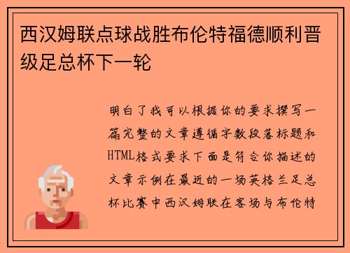 西汉姆联点球战胜布伦特福德顺利晋级足总杯下一轮