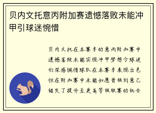 贝内文托意丙附加赛遗憾落败未能冲甲引球迷惋惜