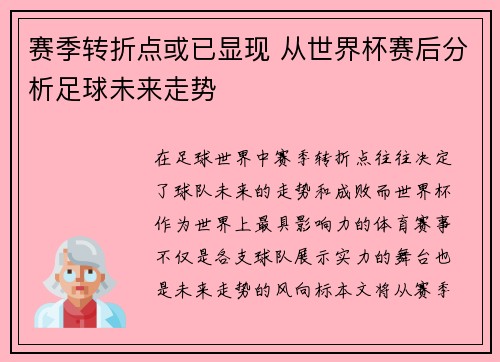 赛季转折点或已显现 从世界杯赛后分析足球未来走势