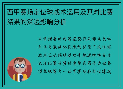 西甲赛场定位球战术运用及其对比赛结果的深远影响分析