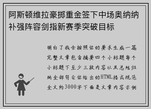阿斯顿维拉豪掷重金签下中场奥纳纳补强阵容剑指新赛季突破目标