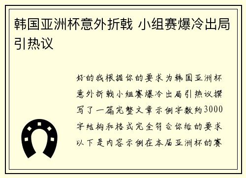 韩国亚洲杯意外折戟 小组赛爆冷出局引热议