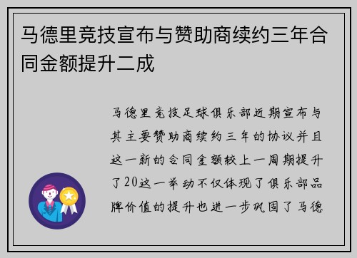 马德里竞技宣布与赞助商续约三年合同金额提升二成
