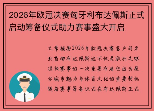 2026年欧冠决赛匈牙利布达佩斯正式启动筹备仪式助力赛事盛大开启