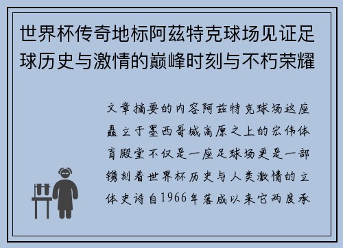 世界杯传奇地标阿茲特克球场见证足球历史与激情的巅峰时刻与不朽荣耀