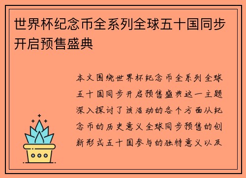 世界杯纪念币全系列全球五十国同步开启预售盛典