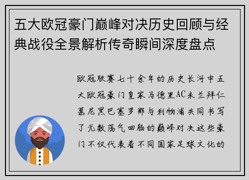 五大欧冠豪门巅峰对决历史回顾与经典战役全景解析传奇瞬间深度盘点