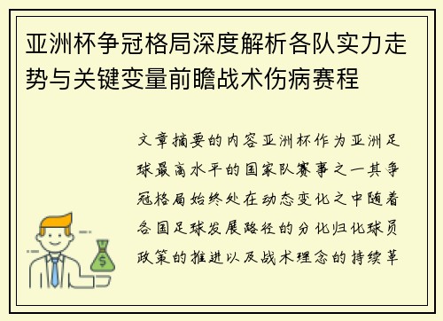 亚洲杯争冠格局深度解析各队实力走势与关键变量前瞻战术伤病赛程