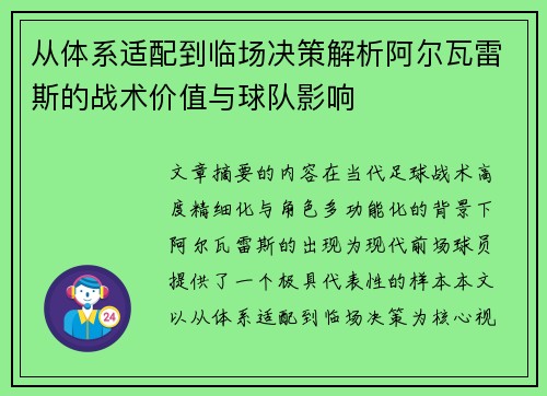 从体系适配到临场决策解析阿尔瓦雷斯的战术价值与球队影响