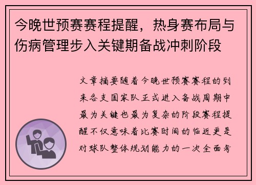 今晚世预赛赛程提醒，热身赛布局与伤病管理步入关键期备战冲刺阶段