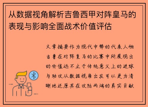从数据视角解析吉鲁西甲对阵皇马的表现与影响全面战术价值评估