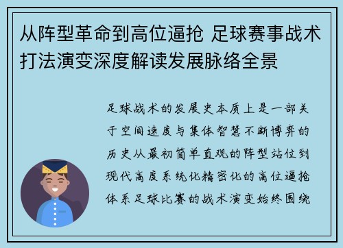 从阵型革命到高位逼抢 足球赛事战术打法演变深度解读发展脉络全景