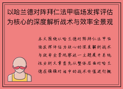 以哈兰德对阵拜仁法甲临场发挥评估为核心的深度解析战术与效率全景观察