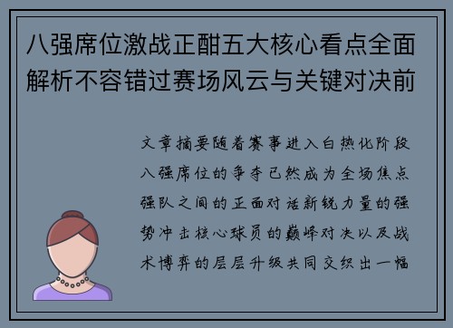 八强席位激战正酣五大核心看点全面解析不容错过赛场风云与关键对决前瞻