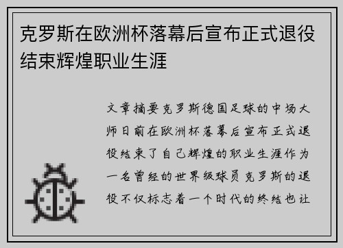 克罗斯在欧洲杯落幕后宣布正式退役结束辉煌职业生涯 克罗斯在欧洲杯落幕后宣布正式退役结束辉煌职业生涯