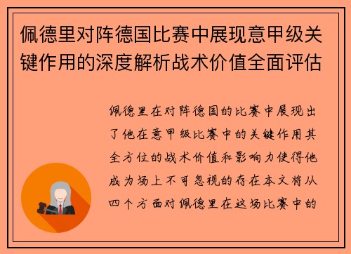 佩德里对阵德国比赛中展现意甲级关键作用的深度解析战术价值全面评估