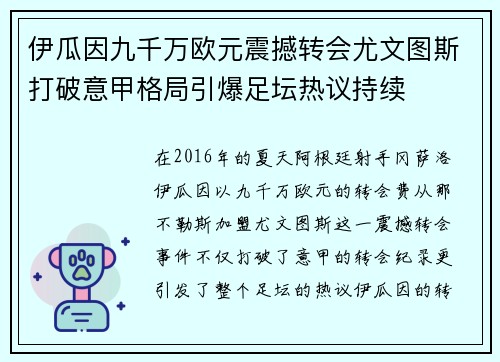 伊瓜因九千万欧元震撼转会尤文图斯打破意甲格局引爆足坛热议持续 伊瓜因九千万欧元震撼转会尤文图斯打破意甲格局引爆足坛热议持续