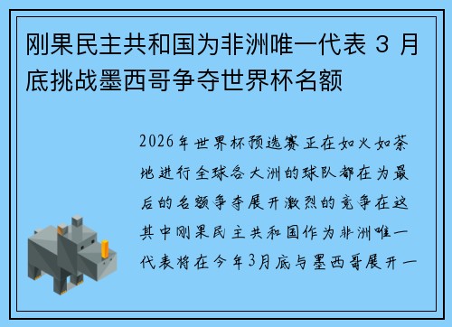 刚果民主共和国为非洲唯一代表 3 月底挑战墨西哥争夺世界杯名额