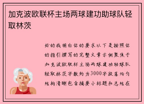 加克波欧联杯主场两球建功助球队轻取林茨