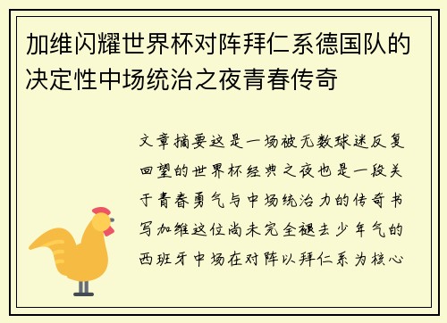 加维闪耀世界杯对阵拜仁系德国队的决定性中场统治之夜青春传奇