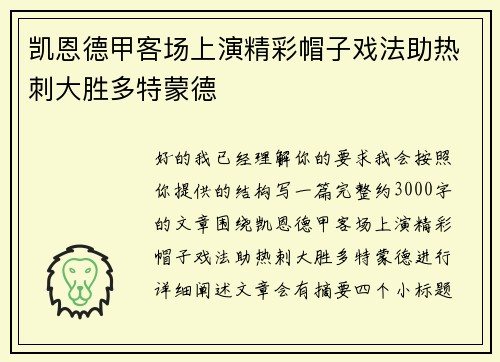 凯恩德甲客场上演精彩帽子戏法助热刺大胜多特蒙德
